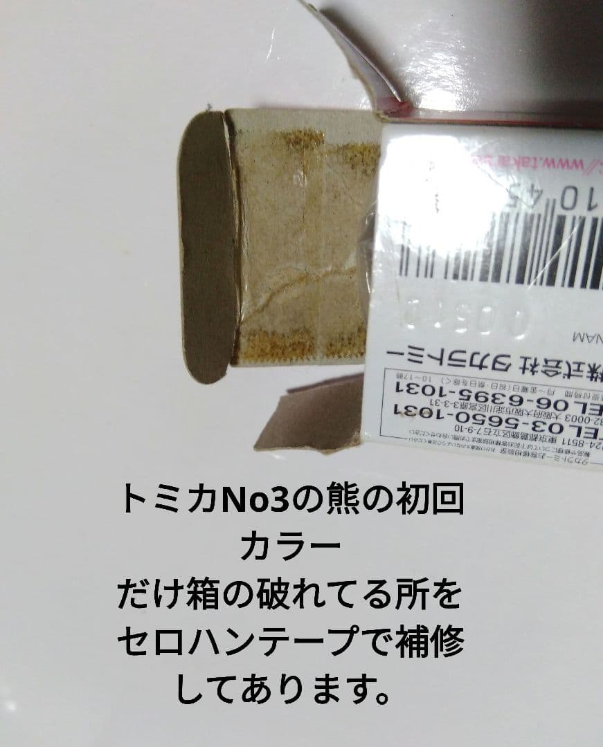 トミカ 初回特別仕様 通常版 箱付きまとめ売り おまけ付き