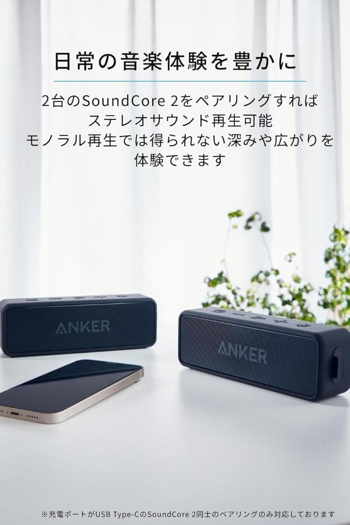 Anker Soundcore 2 USB Type-C充電 12W