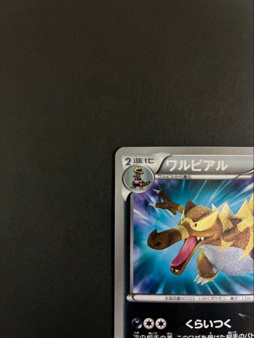 ポケモンカード ワルビアル 055/050 UR BW リューノブレード