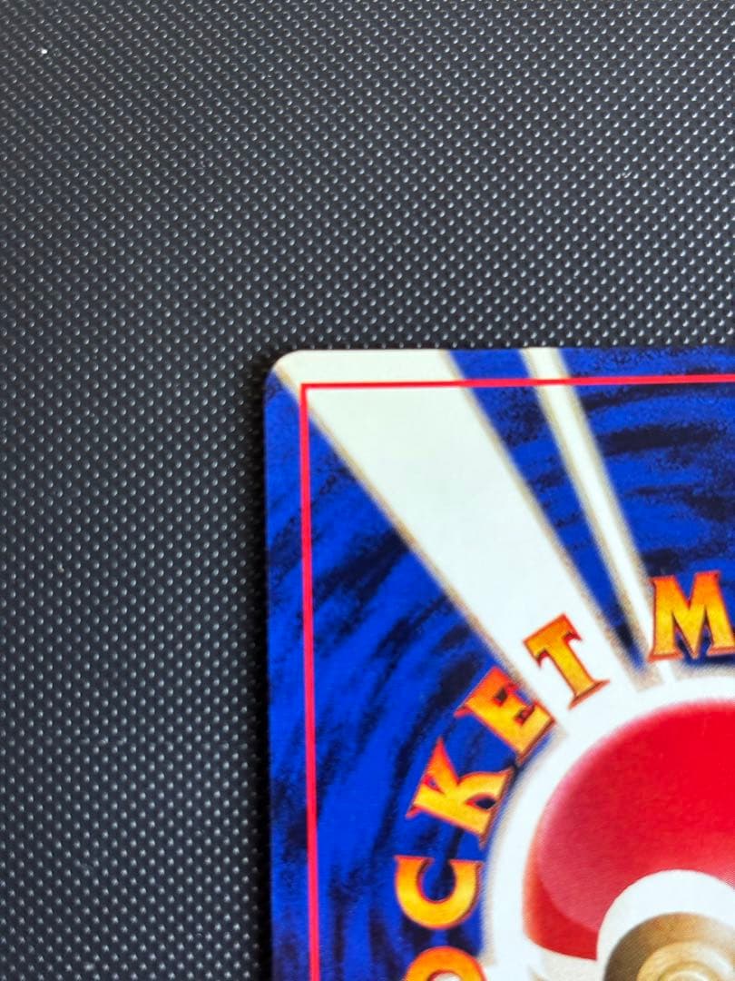 旧裏　極上美品　ニドキング　★ 第1弾拡張パック　初版　マークあり　モンボホロ