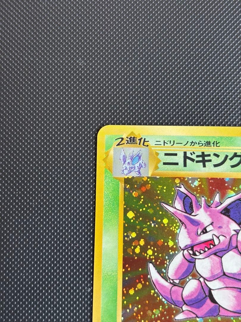 旧裏　極上美品　ニドキング　★ 第1弾拡張パック　初版　マークあり　モンボホロ