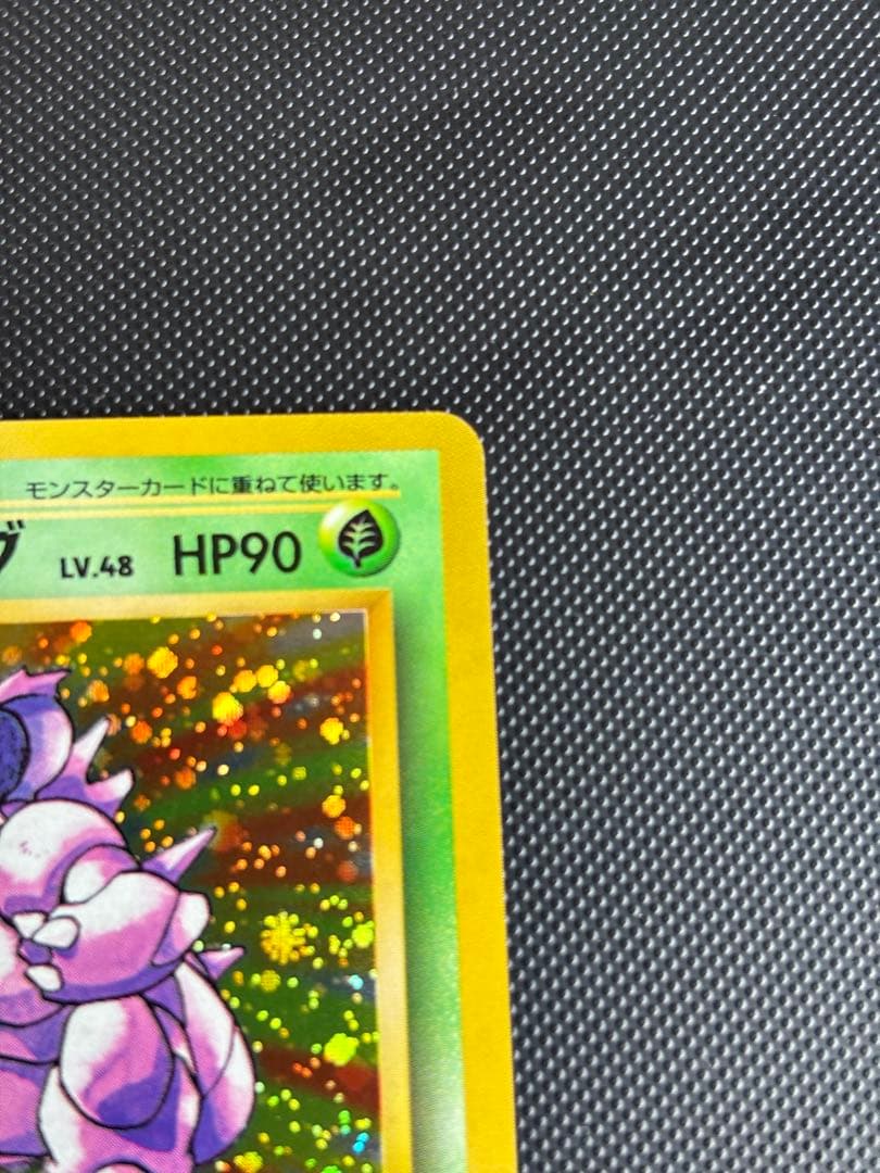 旧裏　極上美品　ニドキング　★ 第1弾拡張パック　初版　マークあり　モンボホロ