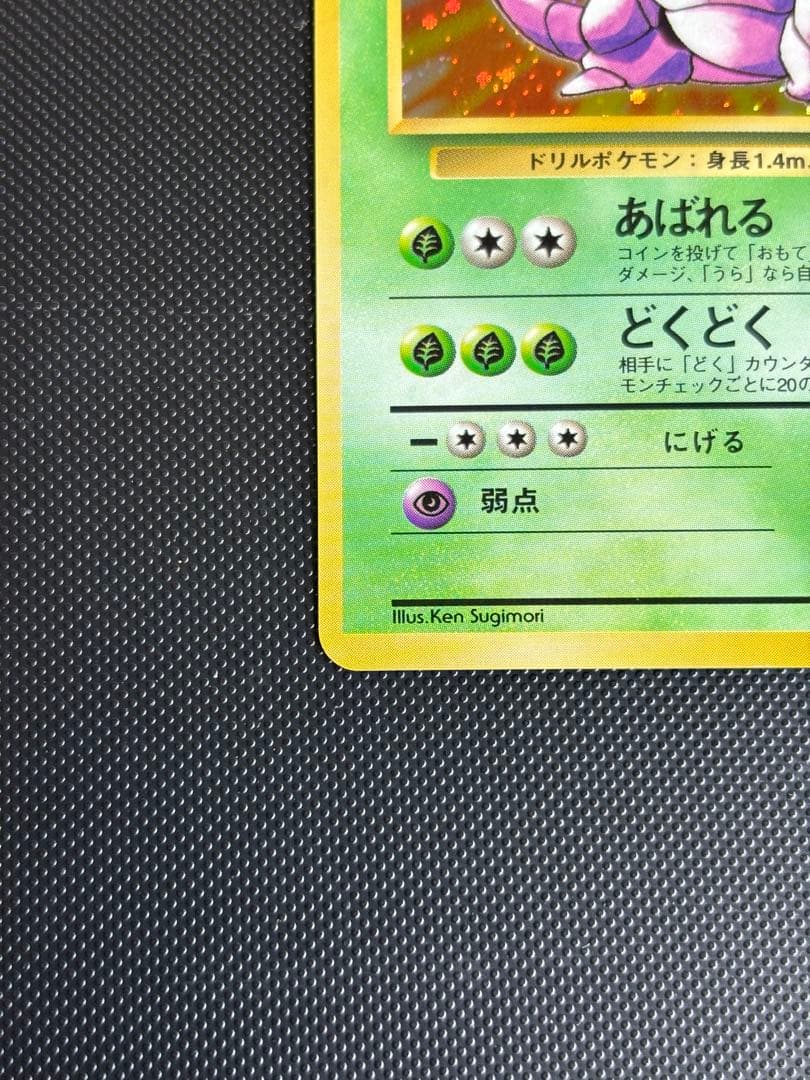 旧裏　極上美品　ニドキング　★ 第1弾拡張パック　初版　マークあり　モンボホロ
