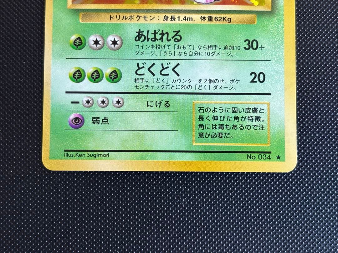 旧裏　極上美品　ニドキング　★ 第1弾拡張パック　初版　マークあり　モンボホロ