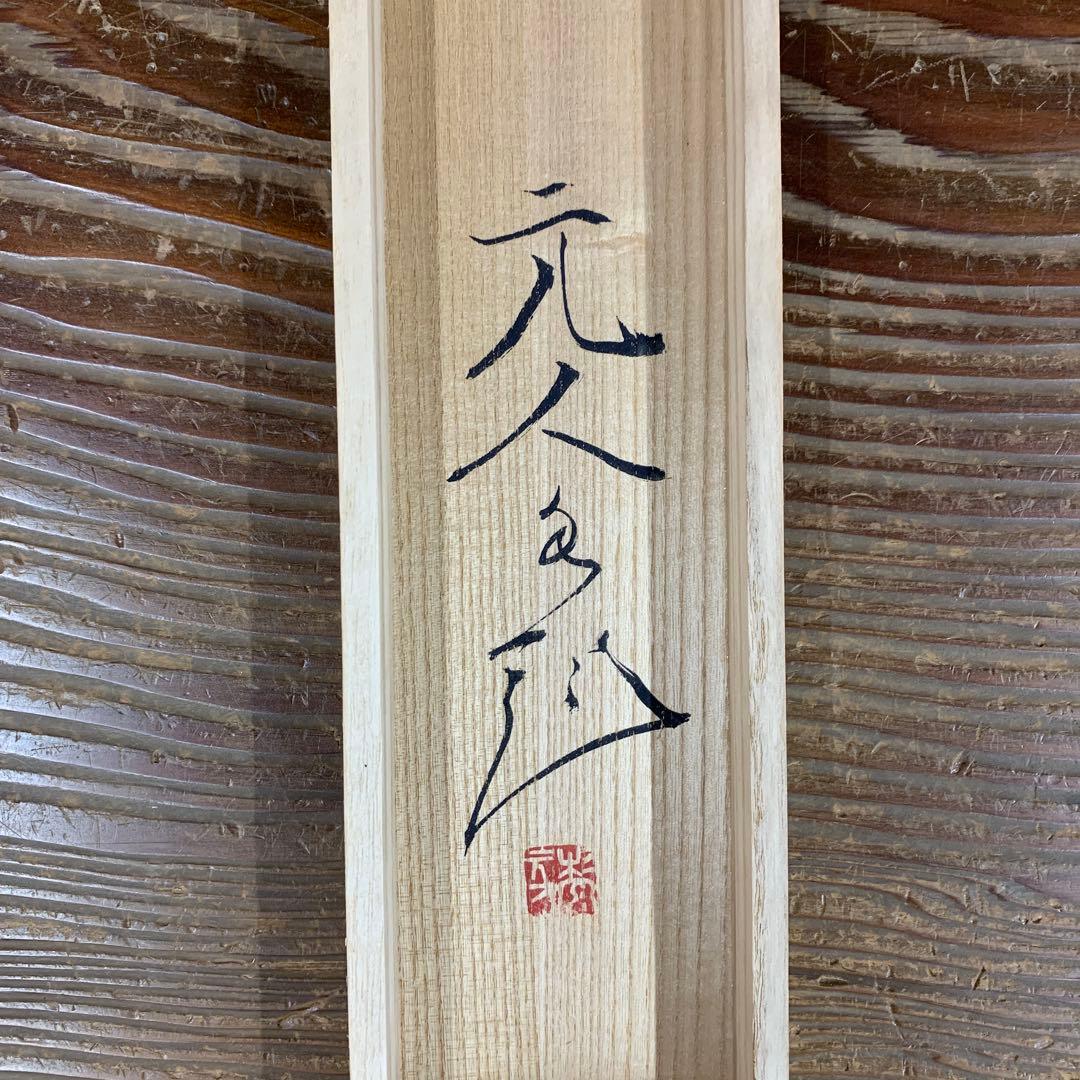 美品 掛け軸 杉原元人作 妙義山図 共箱 太巻き付 美術年鑑掲載 山水