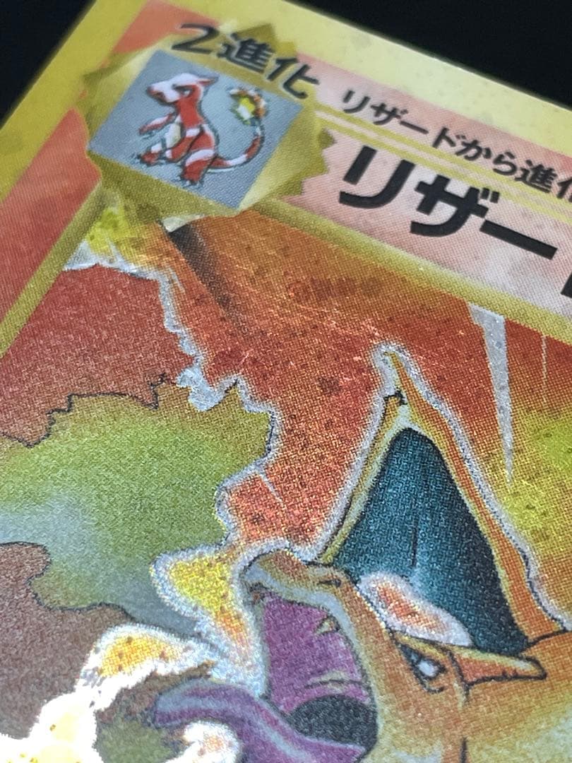 【現定特価】リザードン ★ 第1弾拡張パック 旧裏 渦巻ホロ 大玉ホロ かえん