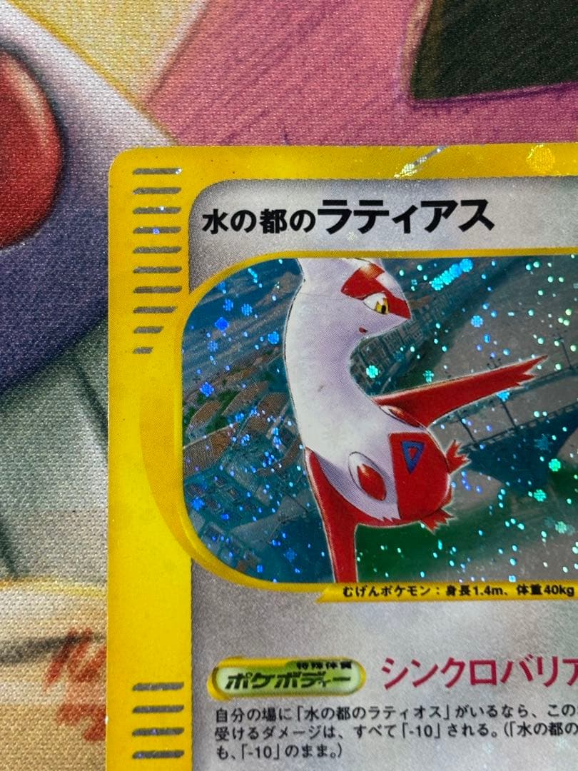 ポケモンカード　水の都のラティオス　水の都のラティアス　eカード　うずまきホロ