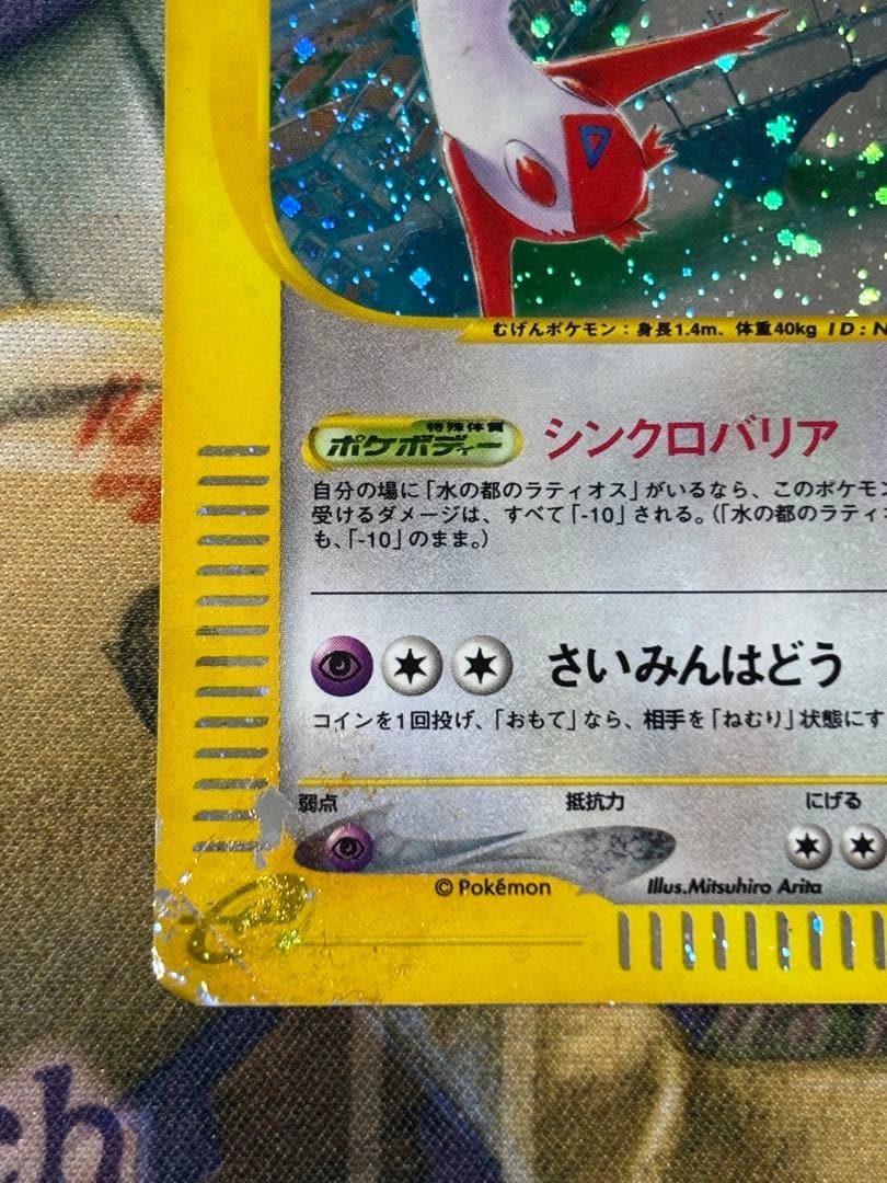 ポケモンカード　水の都のラティオス　水の都のラティアス　eカード　うずまきホロ