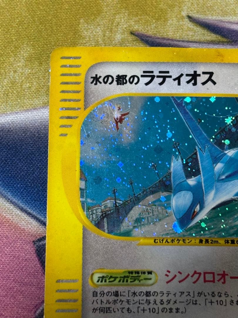 ポケモンカード　水の都のラティオス　水の都のラティアス　eカード　うずまきホロ