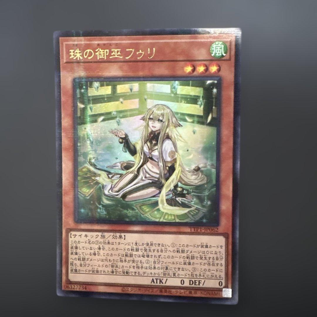 遊戯王 珠の御巫 フゥリ 絵違いウルトラパラレル