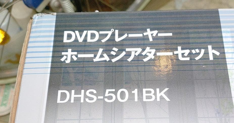 『新品未開封　DVDプレーヤー ホームシアターセット DHS-501BK』