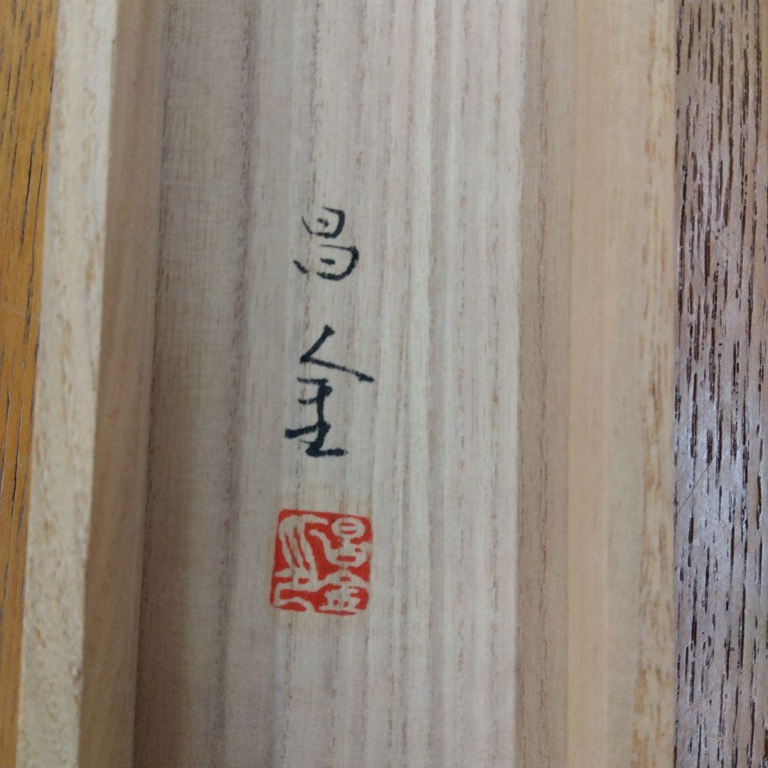 掛け軸　兜と菖蒲　里見昌金　端午の節句