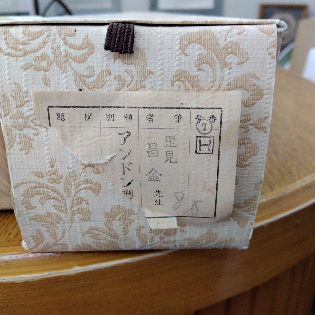 掛け軸　兜と菖蒲　里見昌金　端午の節句