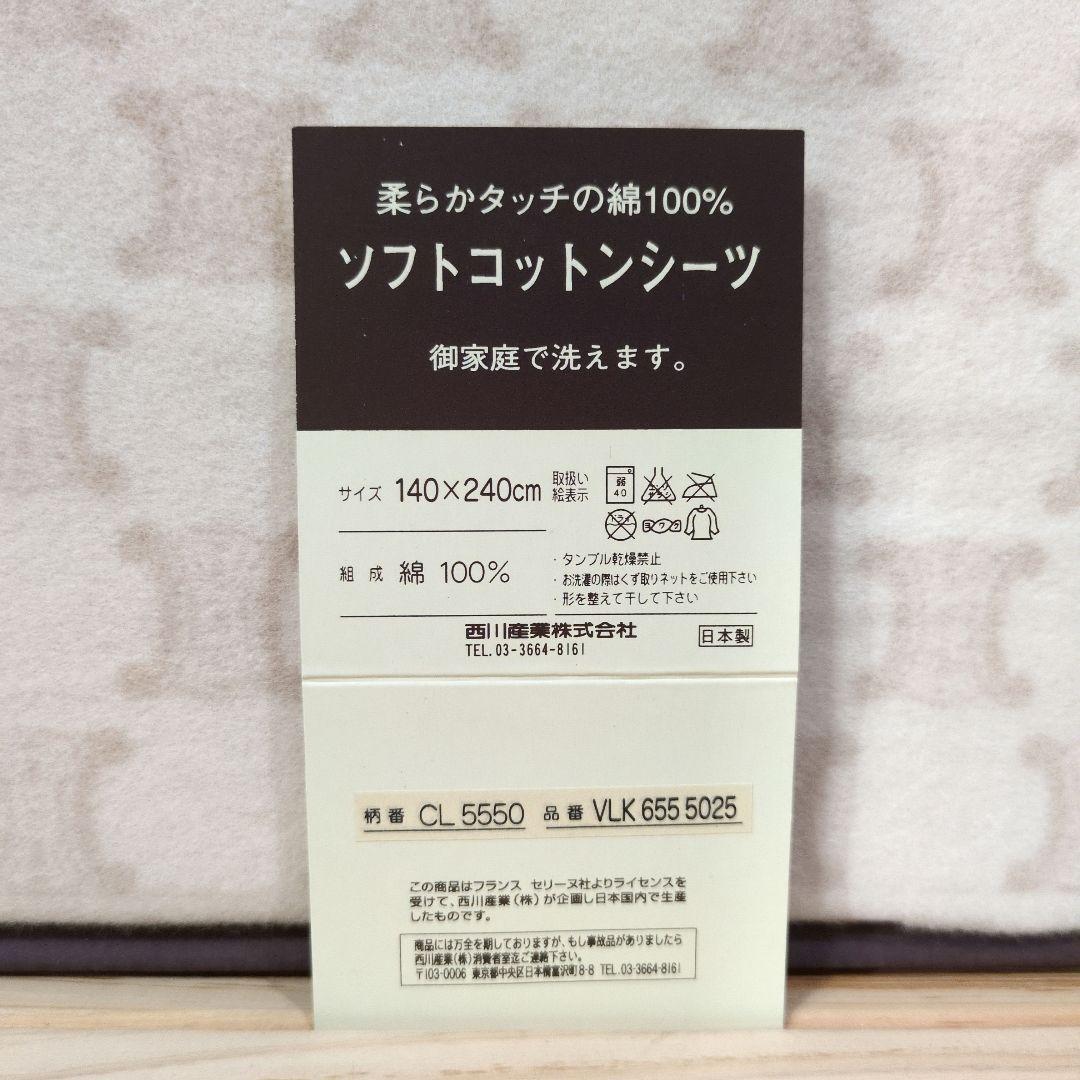 【 新品未使用 】ＣＥＬＩＮＥ セリーヌ ソフトコットンシーツ 2枚入 西川
