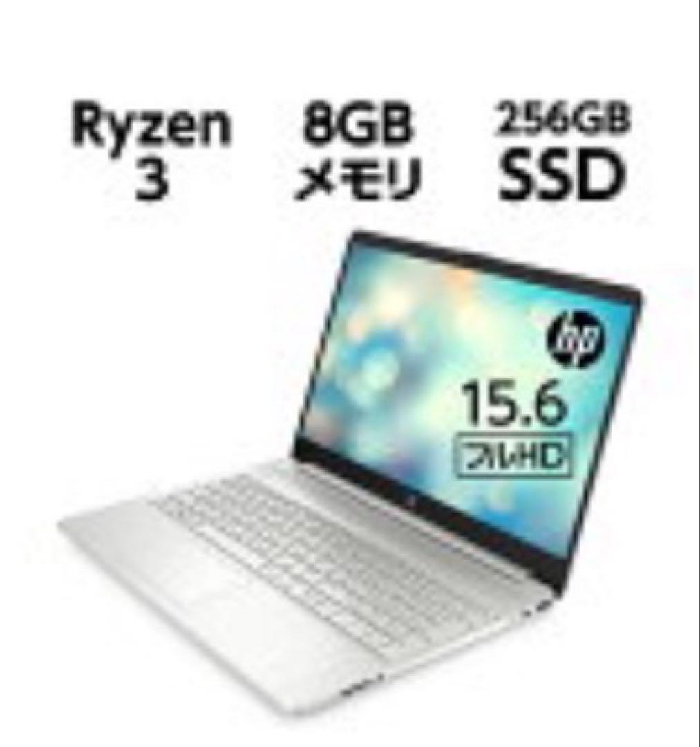 実質未使用 HP 15.6型 フルHD Ryzen3 8GB オフィス付き！