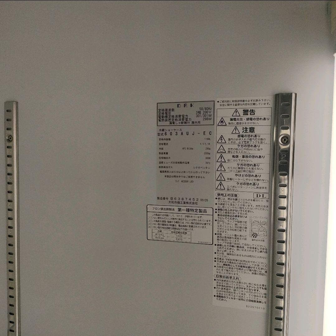 大阪府全域 神戸市 配達料無料！◇冷蔵ケース◇業務用◇ショーケース◇大和冷機工業