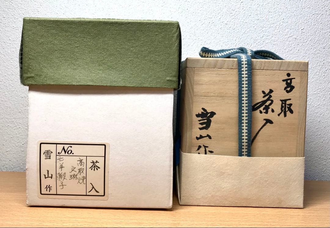 茶道具　高取焼　文琳茶入 鬼丸雪山 作　亡羊緞子　共箱
