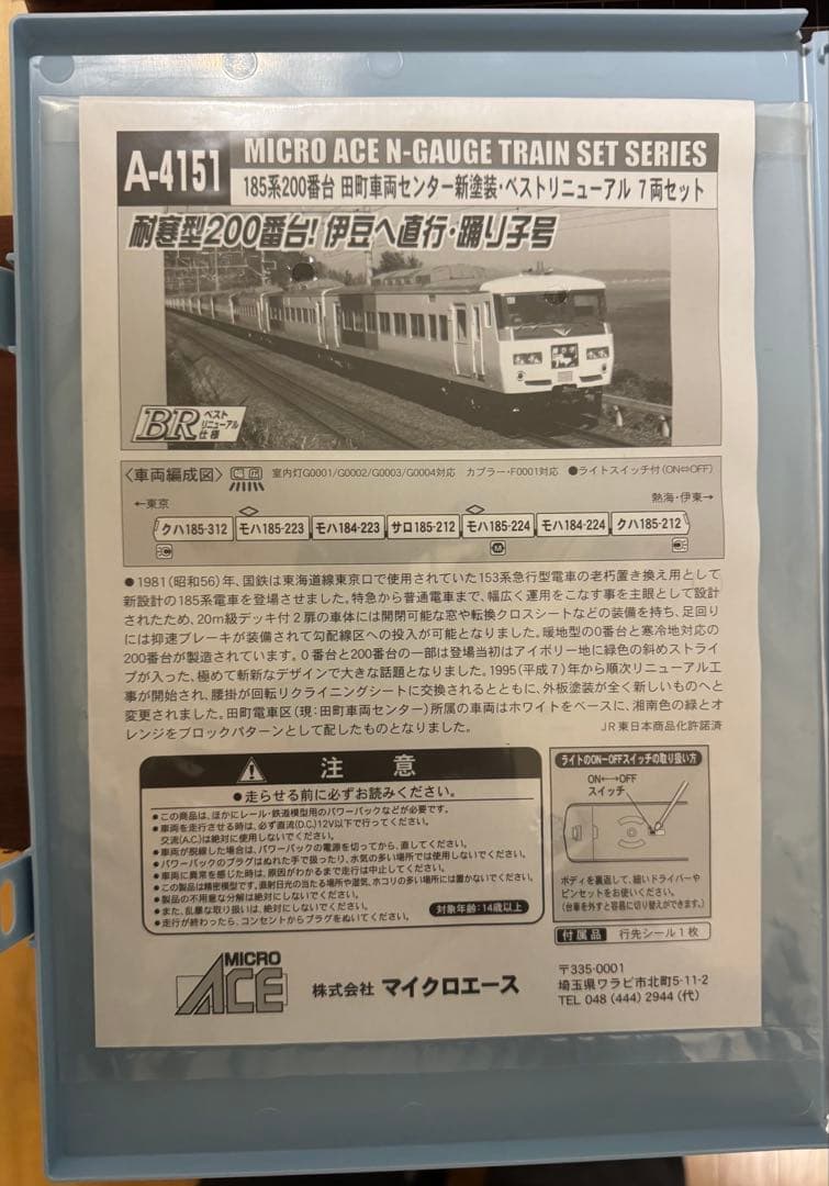 【再値下げ】マイクロエース 185系200番台 田町車両C新塗装 7両セット
