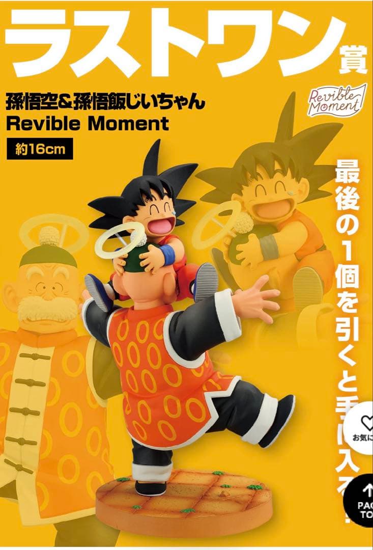 ◯未開封 一番くじ ドラゴンボール ラストワン賞 孫悟空＆孫悟飯じいちゃん