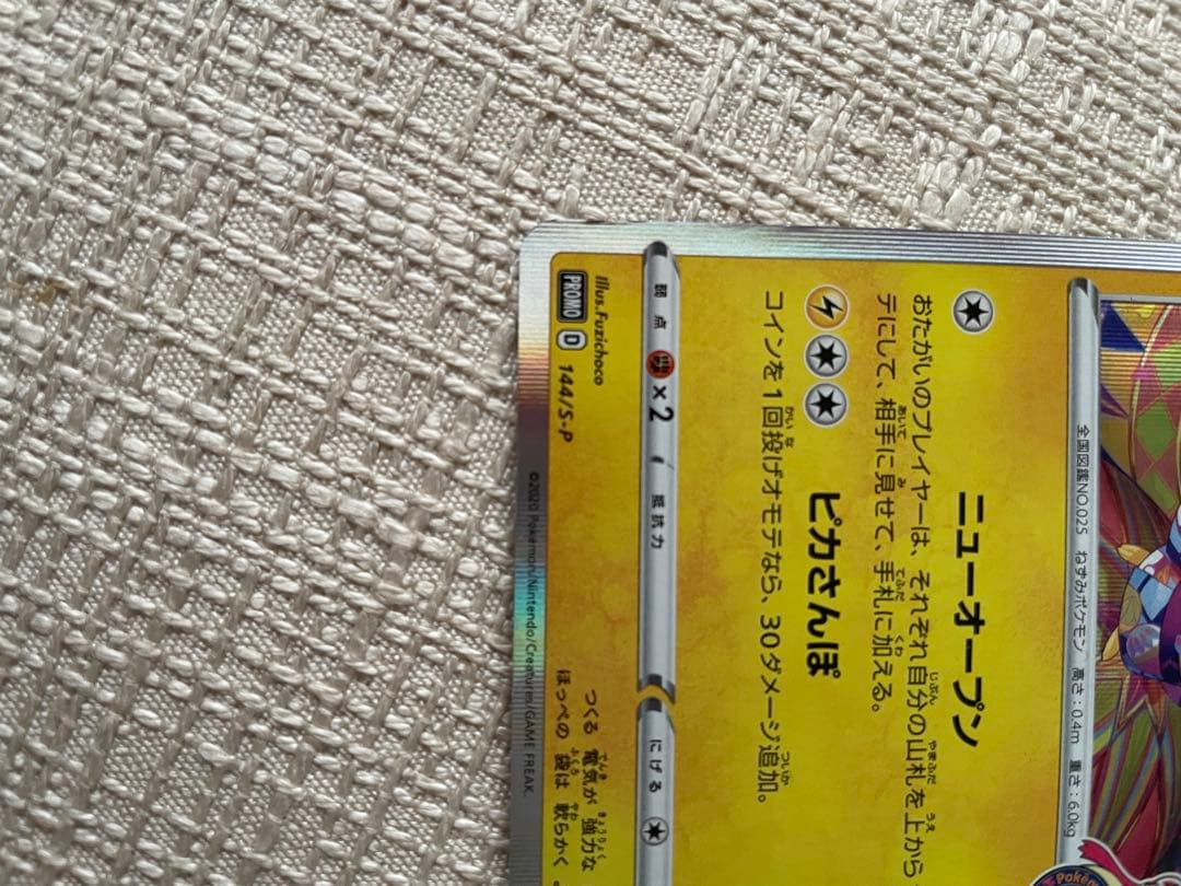 ポケモンカード カナザワのピカチュウ 144/S-P プロモ