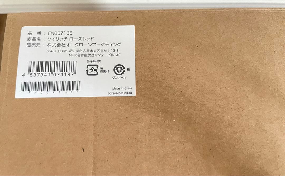 【未使用】ショップジャパン SOY RICH ソイリッチ ローズレッド