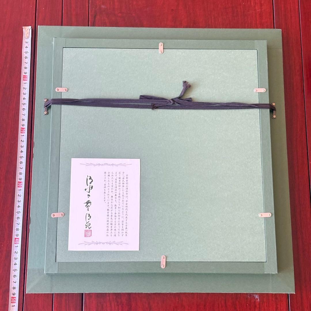 京都 清水寺貫主 森清範「令和」書 保証書 額装 G
