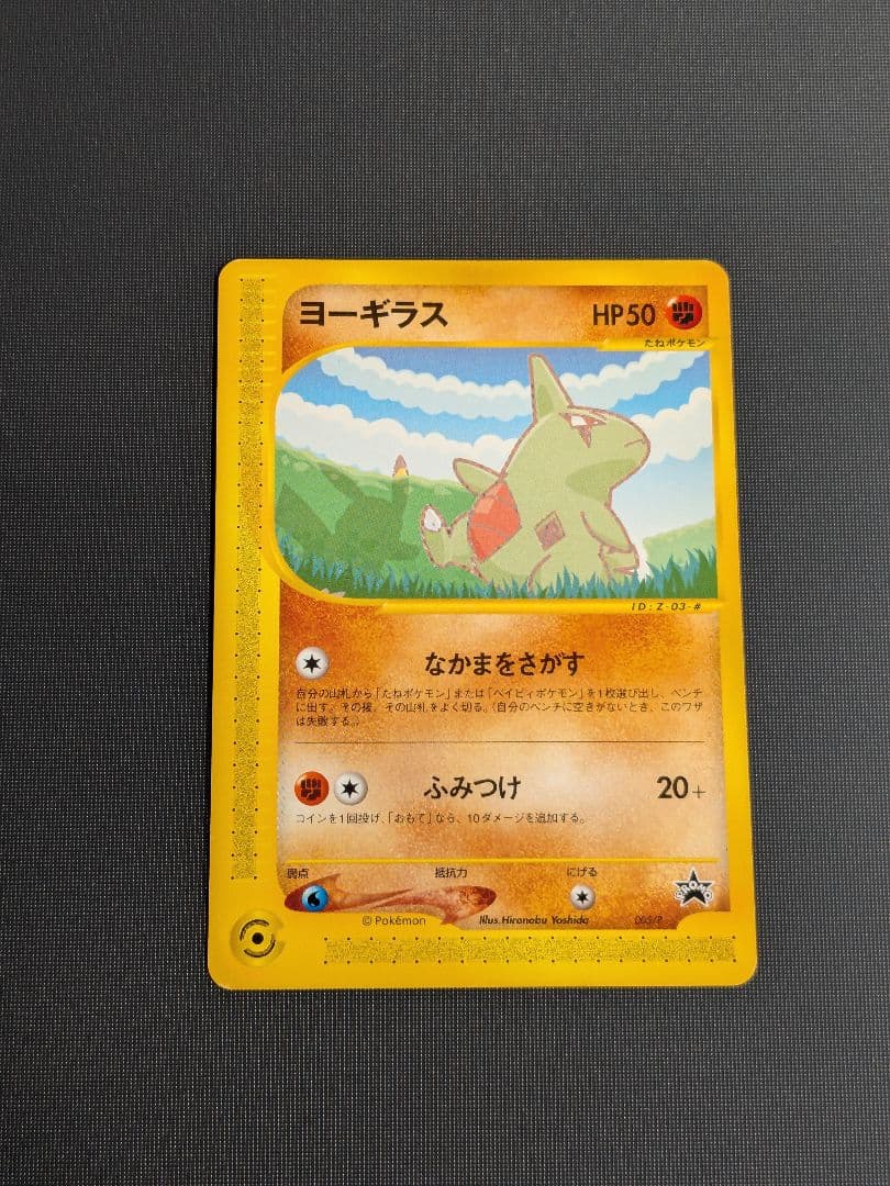 ピカチュウ　ポケモンカードe-ANAスペシャル’01バージョン ヨーギラス