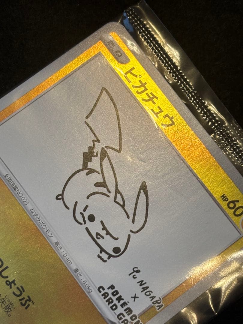 ピカチュウ　未開封　長場雄 nagaba 208/S-P