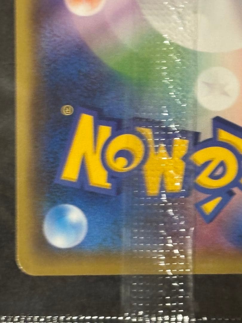 ピカチュウ　未開封　長場雄 nagaba 208/S-P