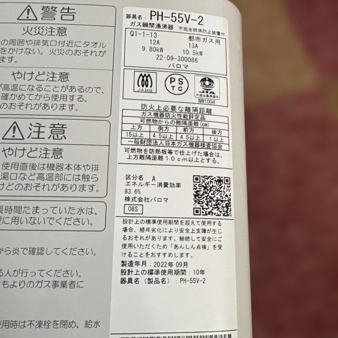 美品　Paloma パロマ　小型湯沸　PH-5BV-2 2022年