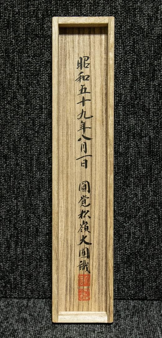 掛軸-1748　円覚寺　松嶺院　大圓俊哲　「壺中日月長」　共箱