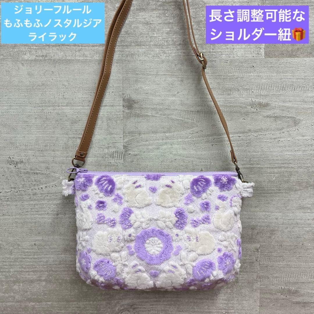 ジョリーフルール　もふもふノスタルジアライラック　25㎝ショルダーバック特別価格