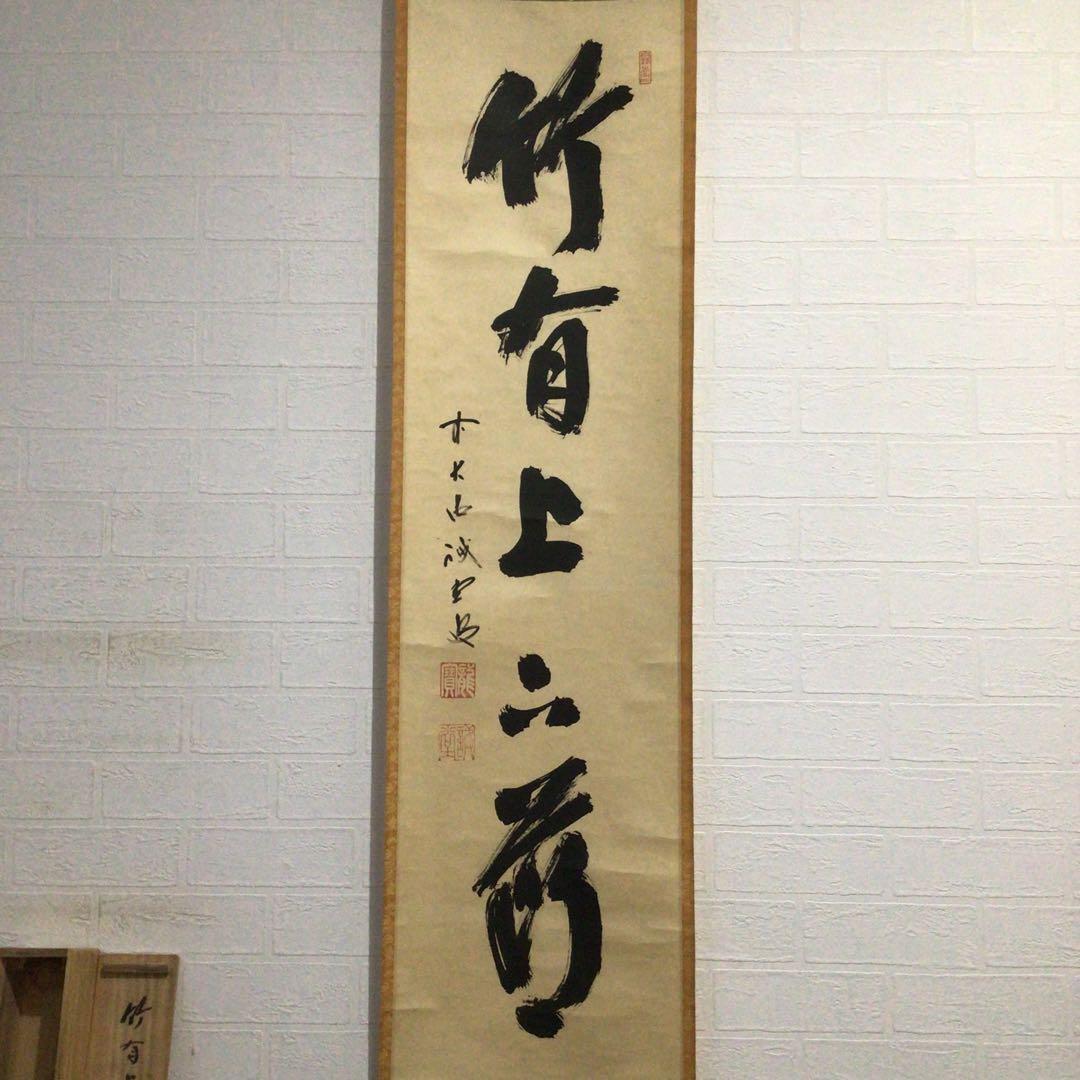 Ｈ９８４　掛軸　大徳寺　藤井誡堂　『竹有上下節』　共箱　『真作』　肉筆　一行書