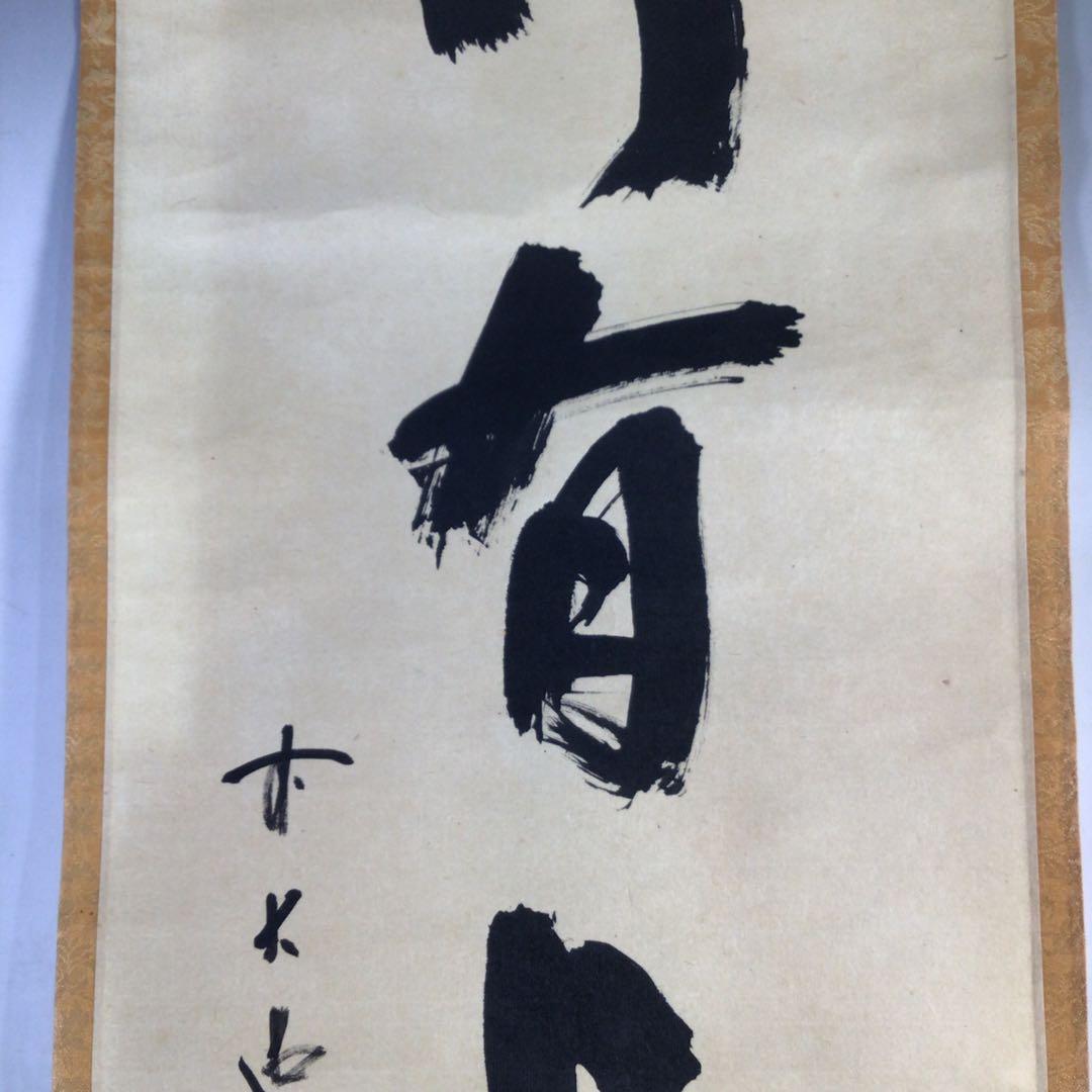 Ｈ９８４　掛軸　大徳寺　藤井誡堂　『竹有上下節』　共箱　『真作』　肉筆　一行書