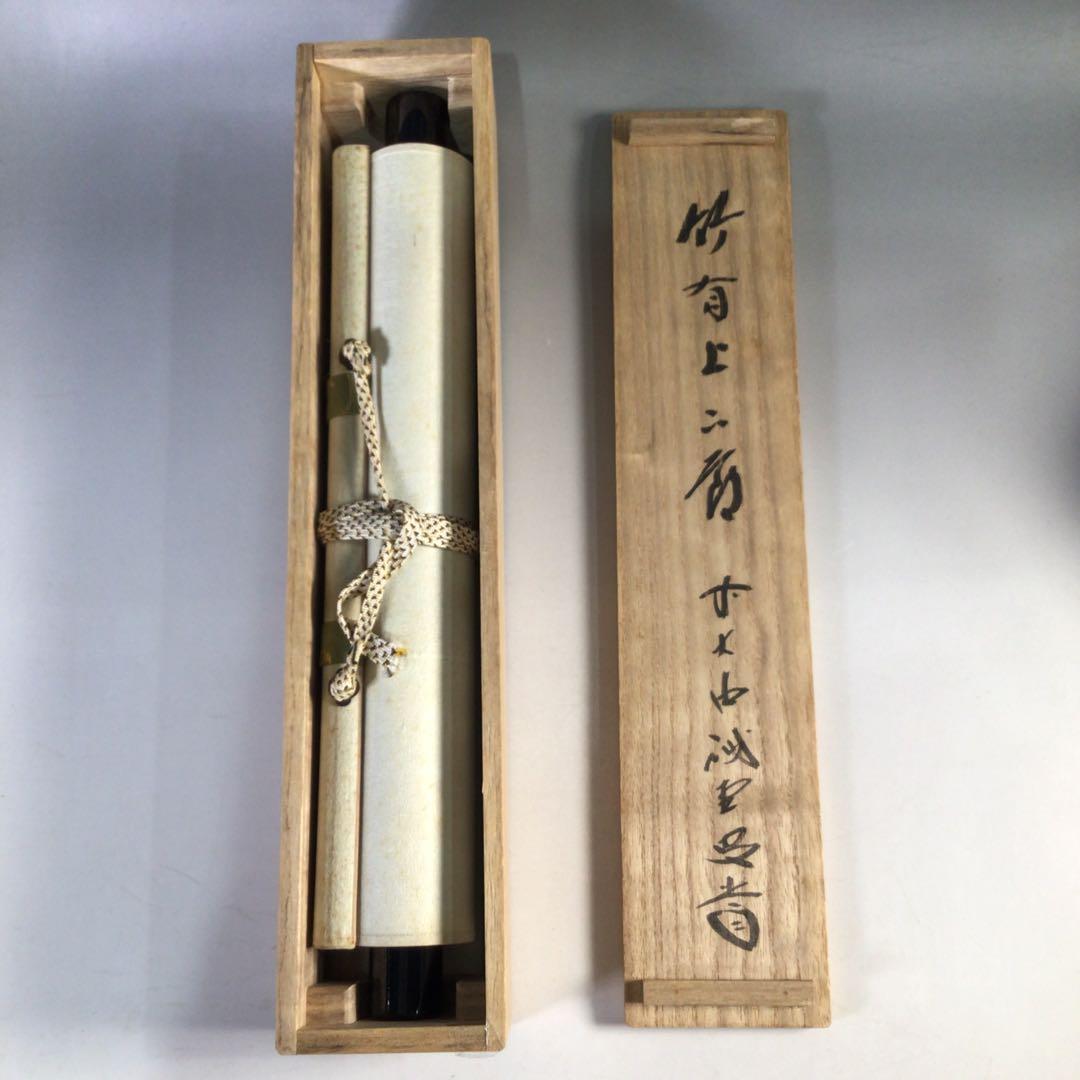 Ｈ９８４　掛軸　大徳寺　藤井誡堂　『竹有上下節』　共箱　『真作』　肉筆　一行書