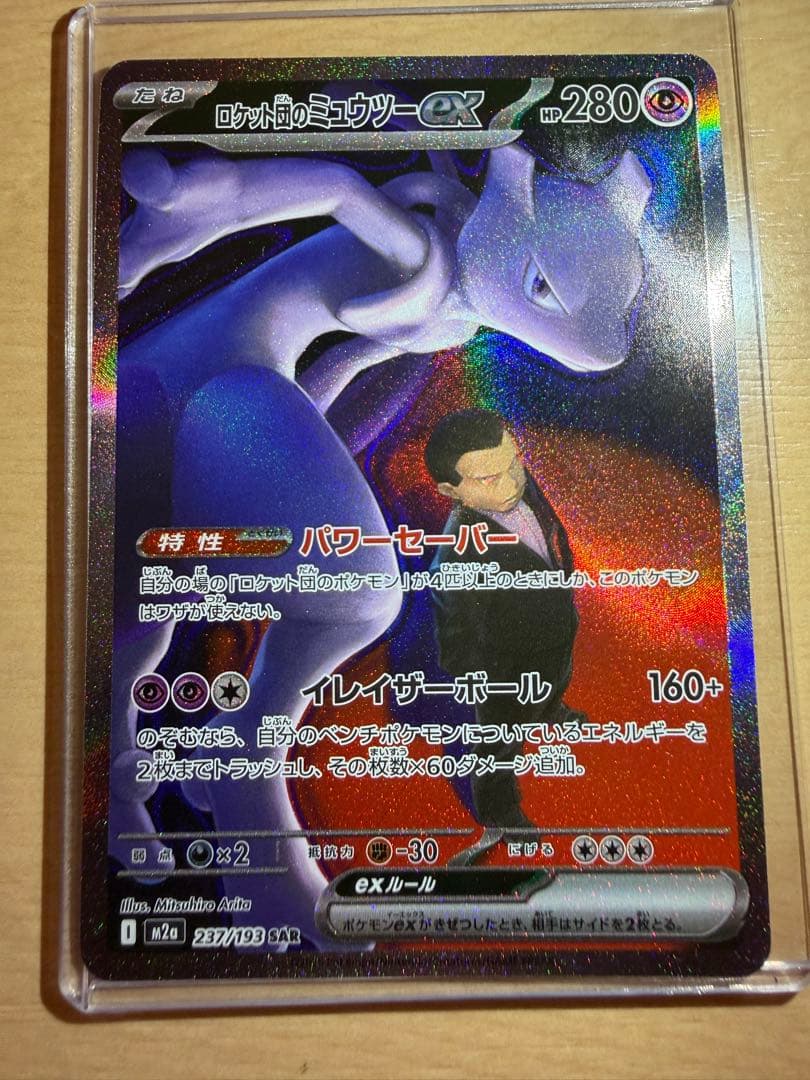 ロケット団のミュウツーex SAR 237/193 m2a メガドリーム