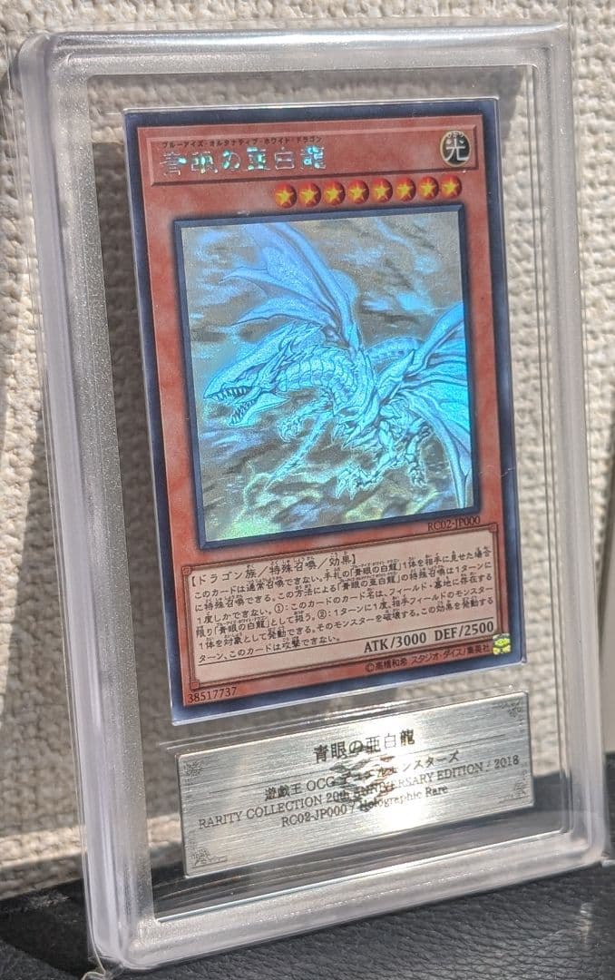 青眼の亜白龍 ars9 鑑定書付き
