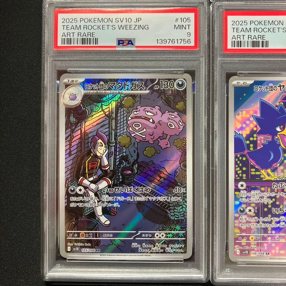 【PSA連番】ロケット団のAR 【ロケット団の栄光】