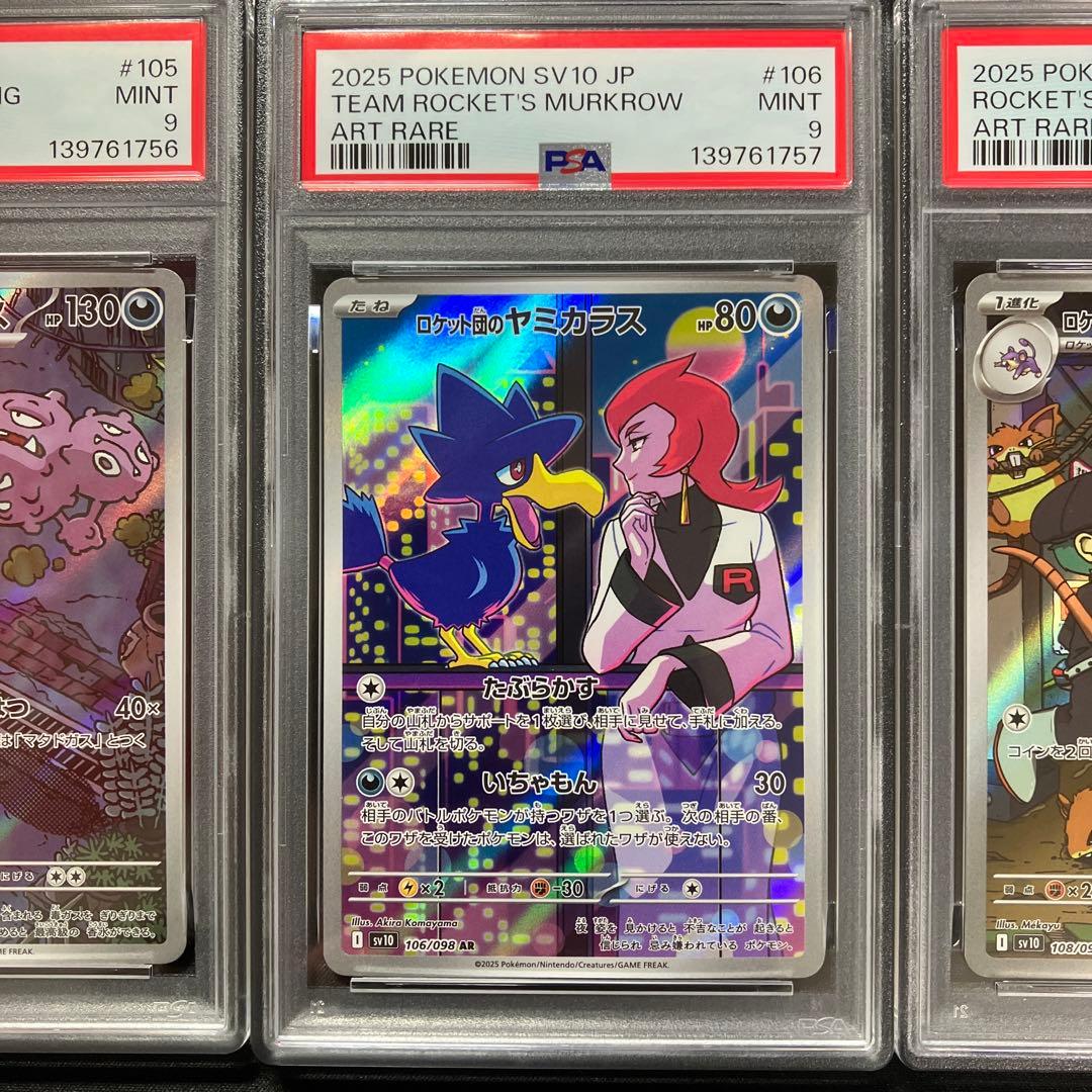 【PSA連番】ロケット団のAR 【ロケット団の栄光】