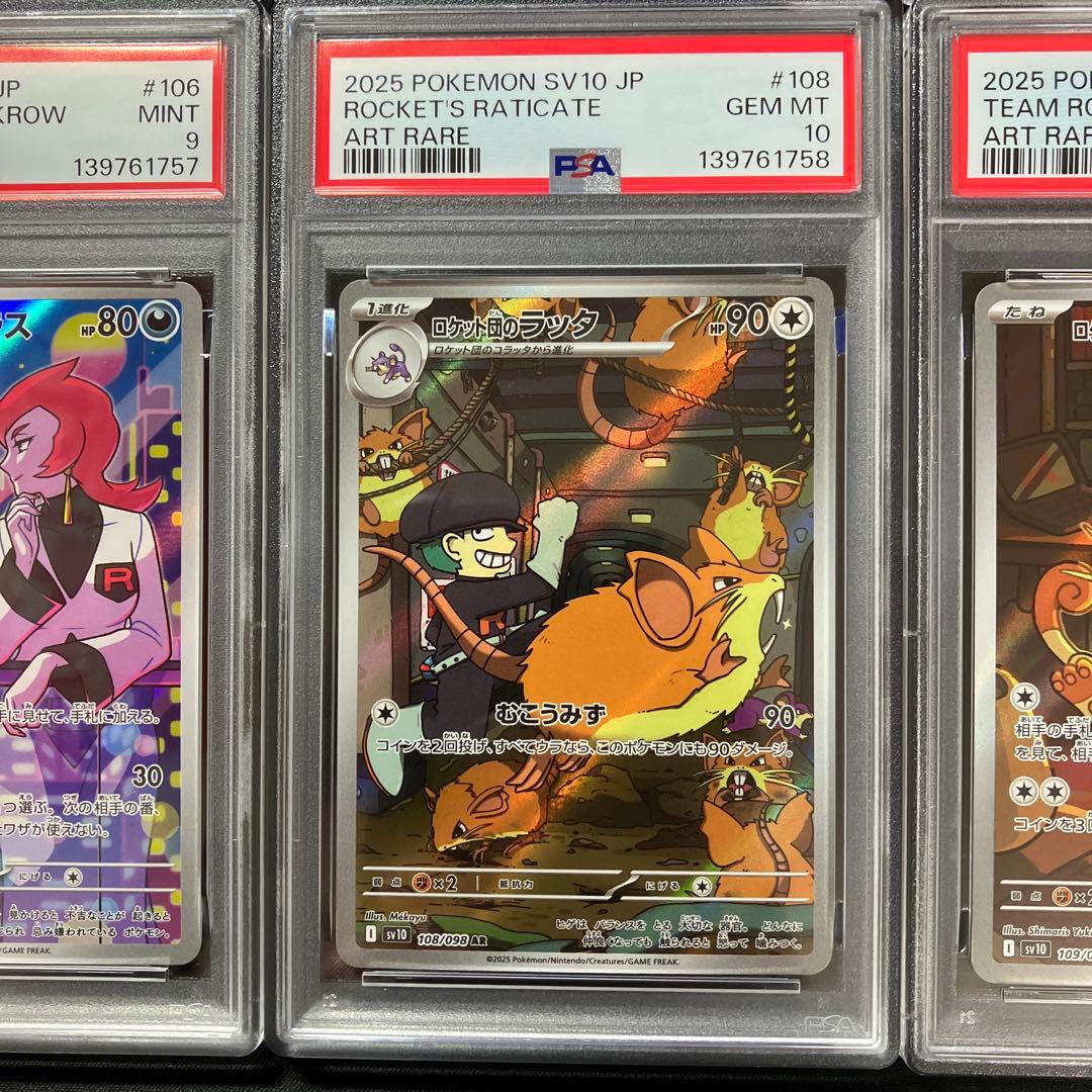 【PSA連番】ロケット団のAR 【ロケット団の栄光】