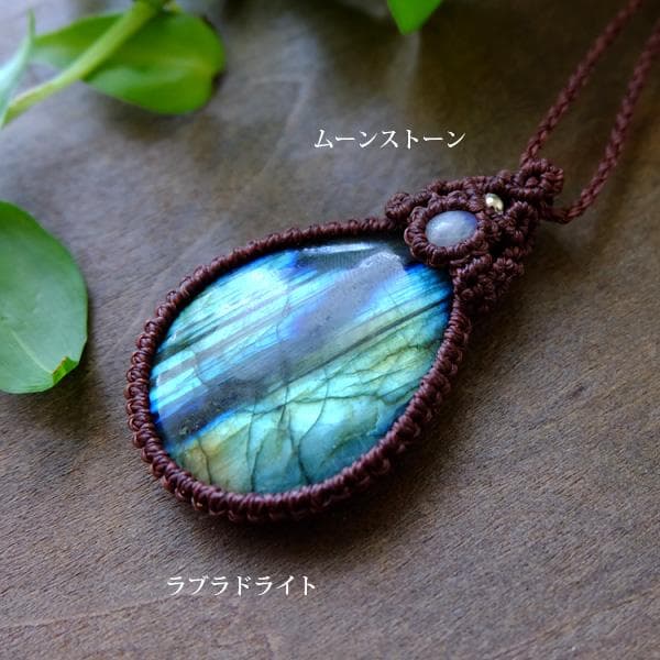大きめラブラドライト・ムーンストーン マクラメ編みペンダント 1点もの 3048