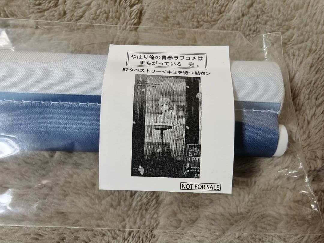 冬隣り、キミのとなり アトレ きゃらっとくじ 特賞 由比ヶ浜結衣 タペストリー