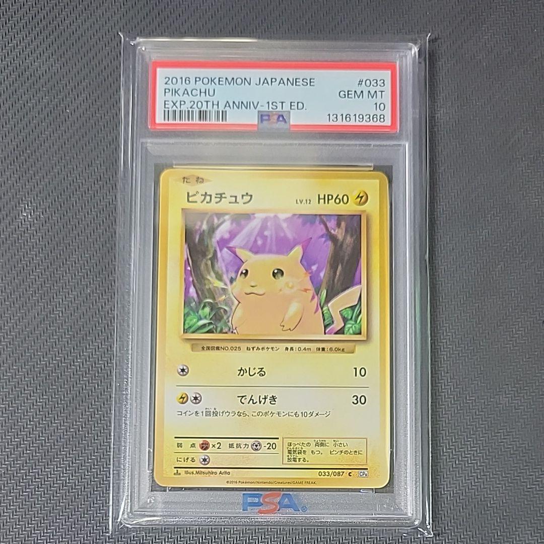PSA10 ピカチュウ 20th 20周年　旧裏復刻　1st CP6
