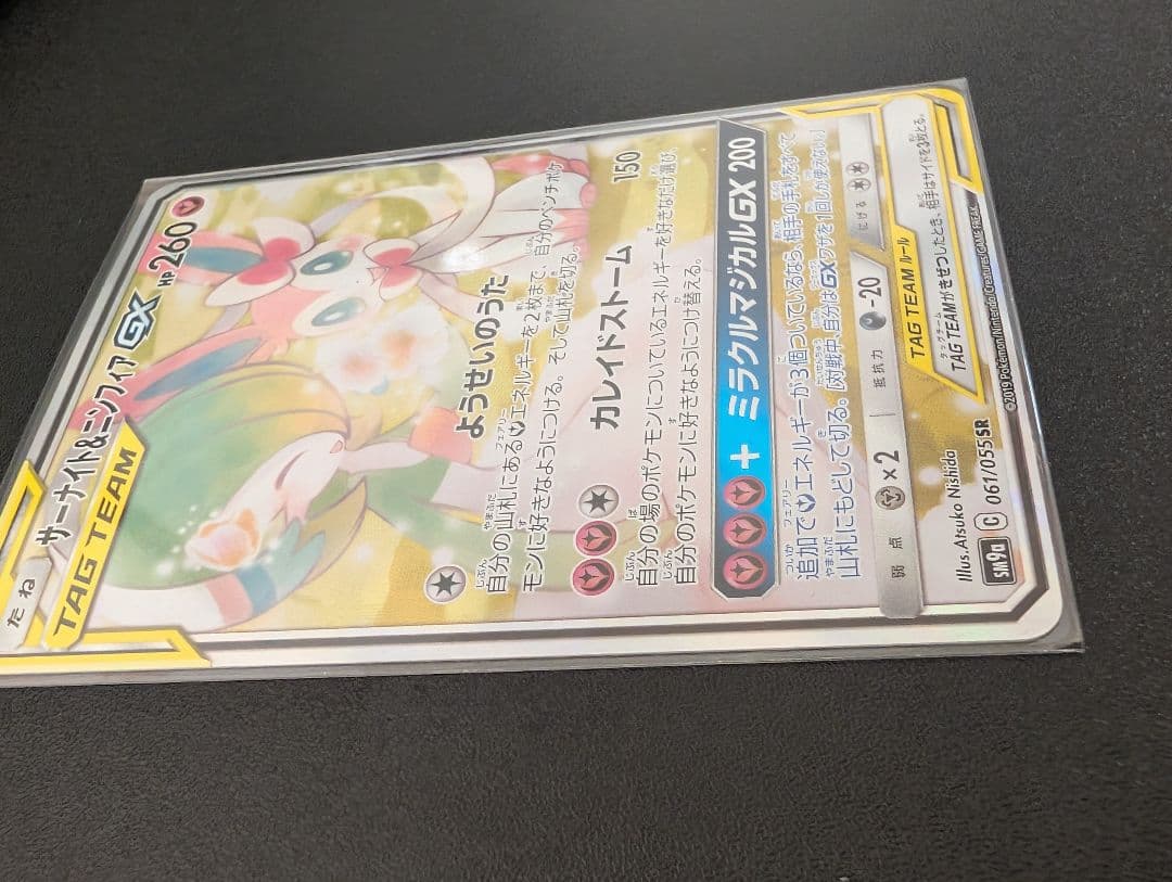 サーナイト＆ニンフィアGX SR SM9a ナイトユニゾン 061/055