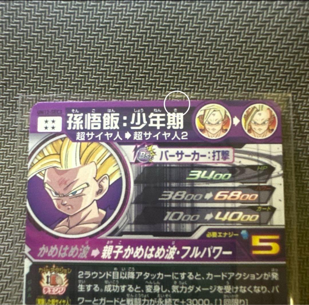 世界のYAMADA様UM12-SEC3 LC 孫悟飯:少年期　UM12-SEC3