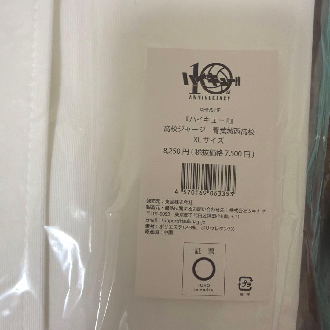 青葉城西 10周年 ジャージ ユニフォーム 岩泉一