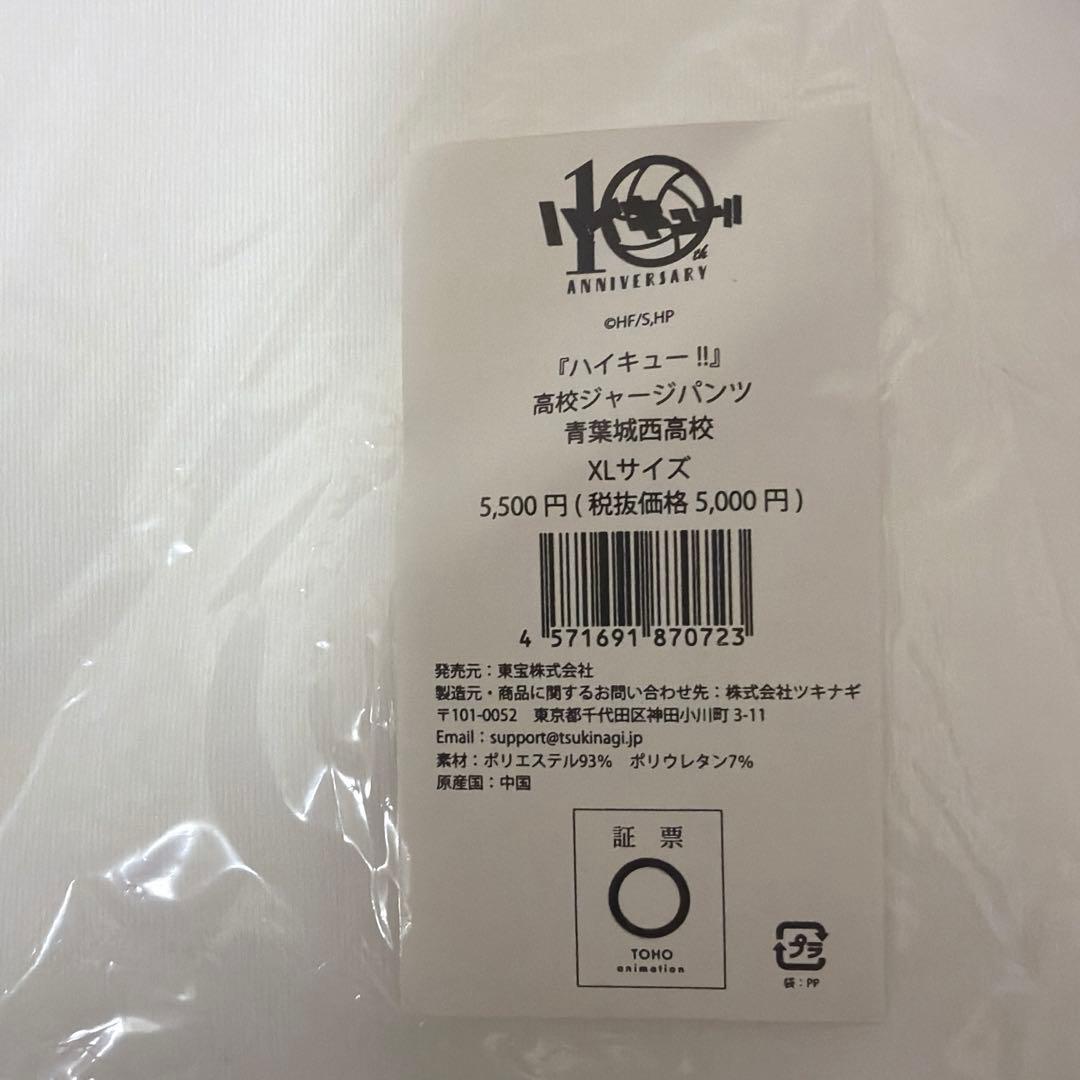 青葉城西 10周年 ジャージ ユニフォーム 岩泉一