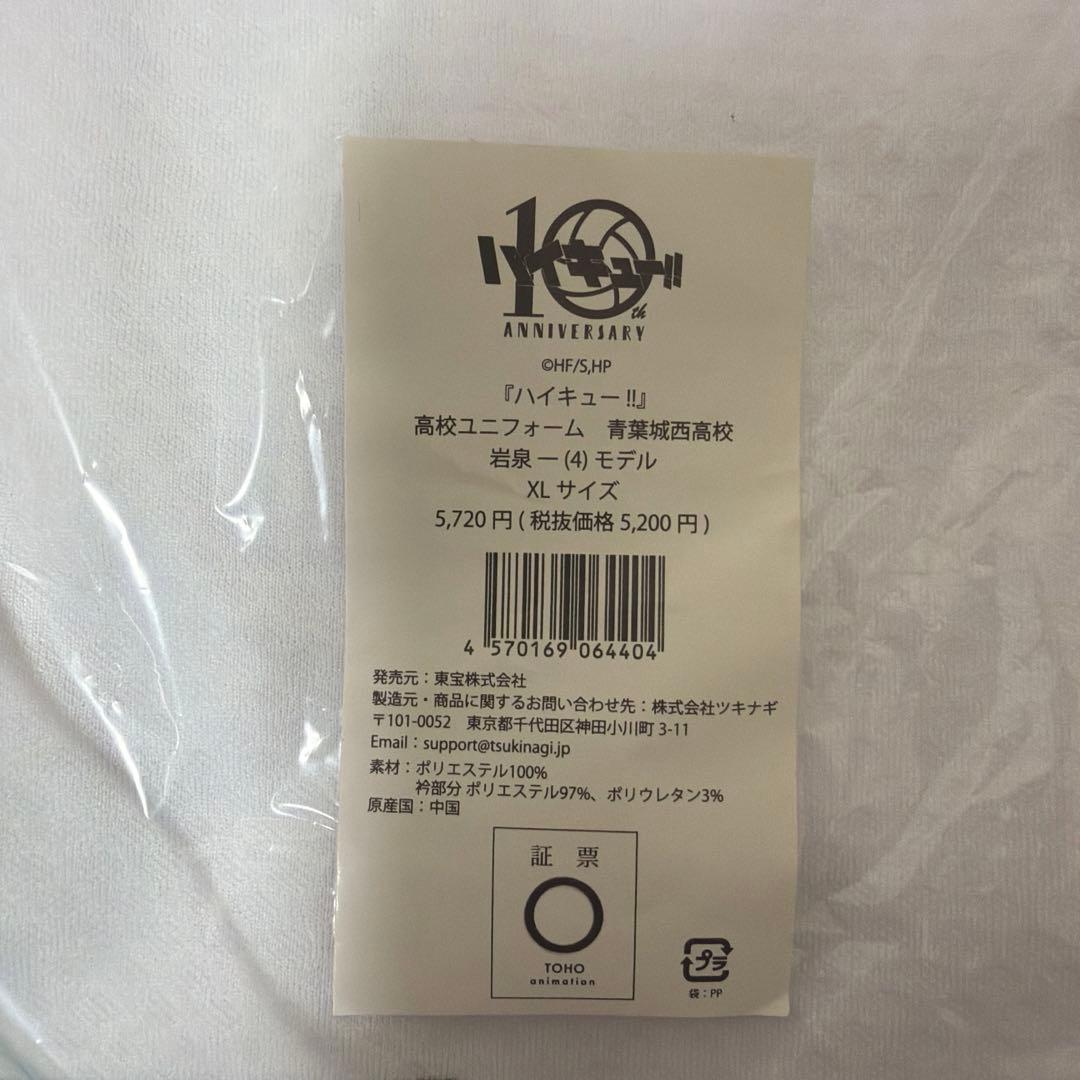 青葉城西 10周年 ジャージ ユニフォーム 岩泉一