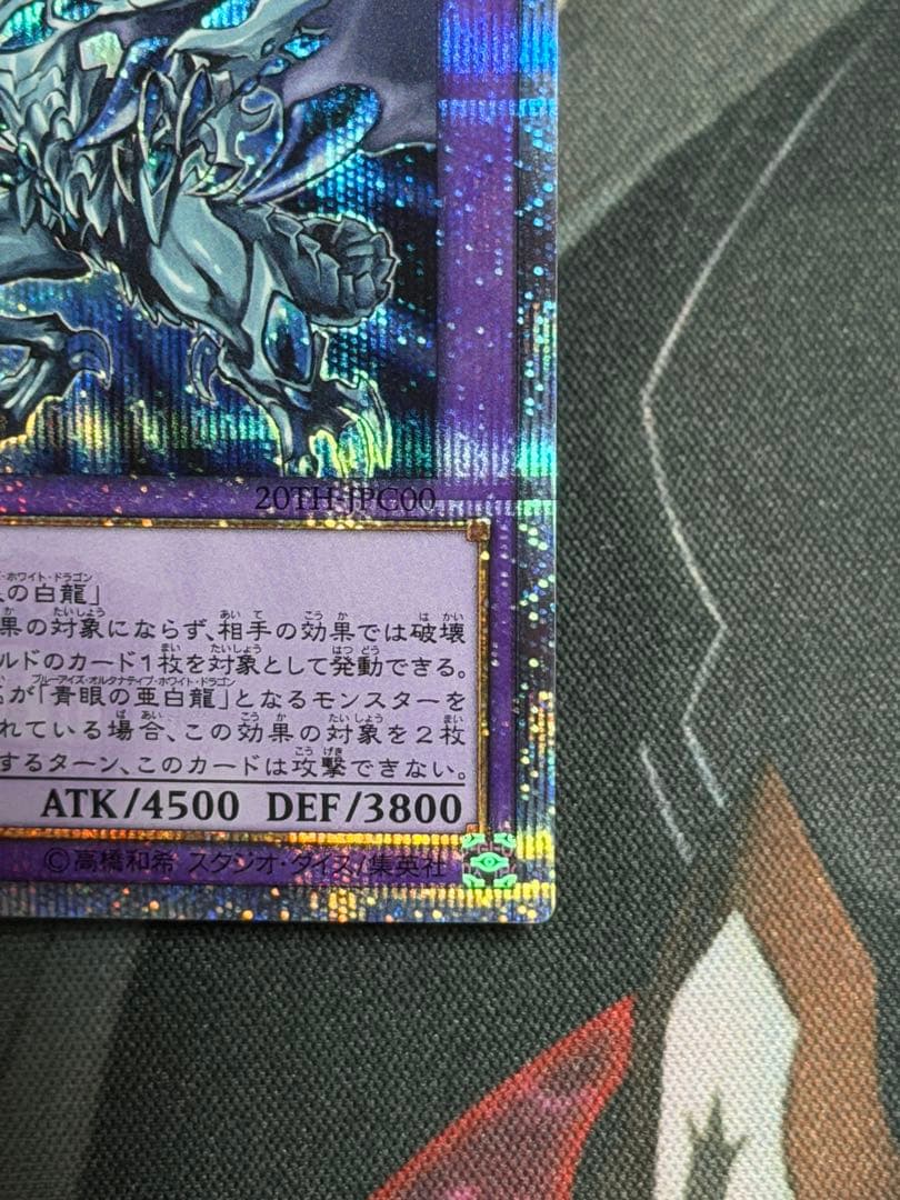 【五つ目】遊戯王　青眼の究極亜竜　20thシークレット　オルタナティブ