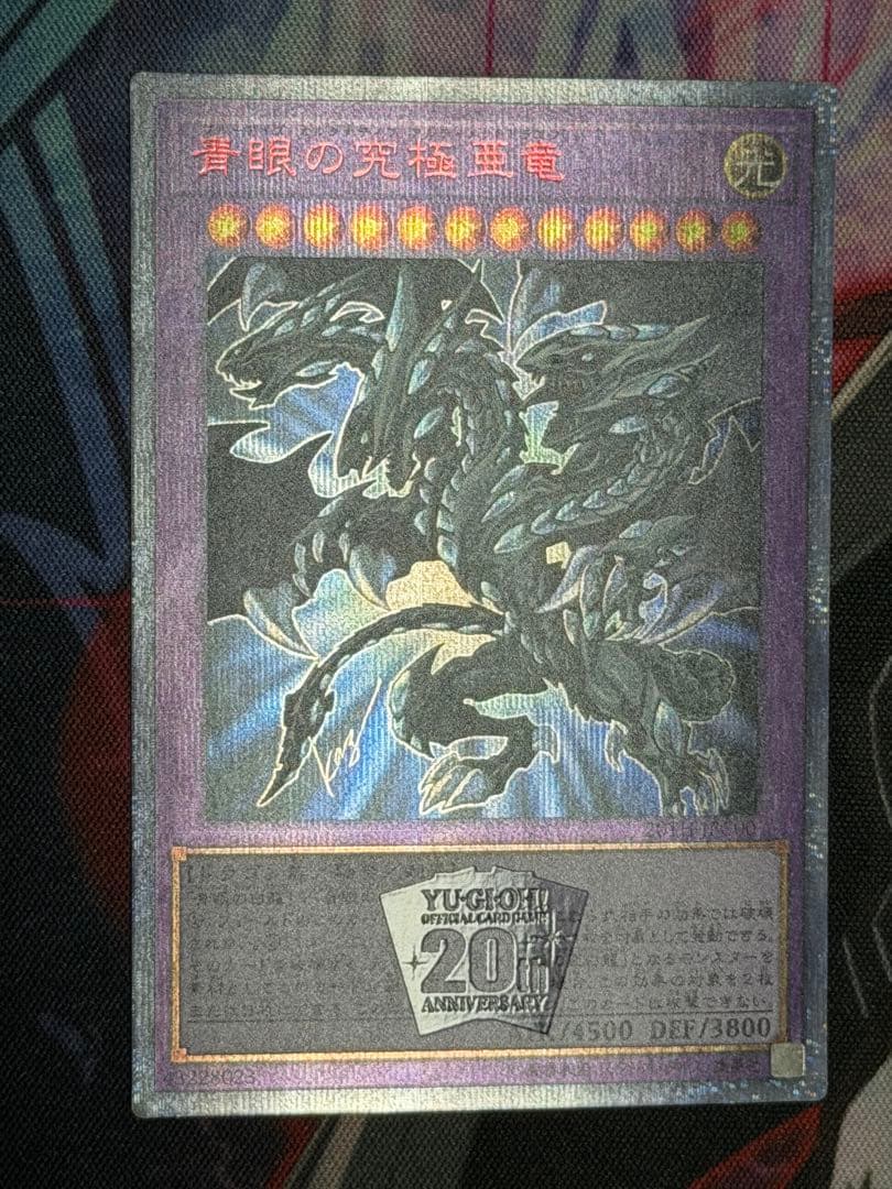 【五つ目】遊戯王　青眼の究極亜竜　20thシークレット　オルタナティブ